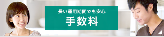 長い運用期間でも安心のラインアップ手数料・商品プラン