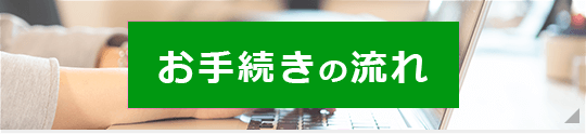お手続きの流れ