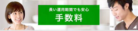 長い運用期間でも安心のラインアップ手数料・商品プラン