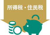 所得税・住民税