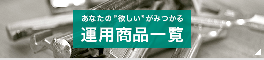 あなたの”欲しい”がみつかる運用商品一覧